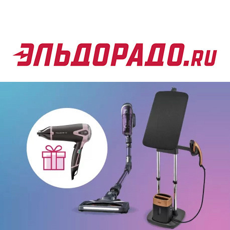 Подарки за покупку техники для дома в Эльдорадо