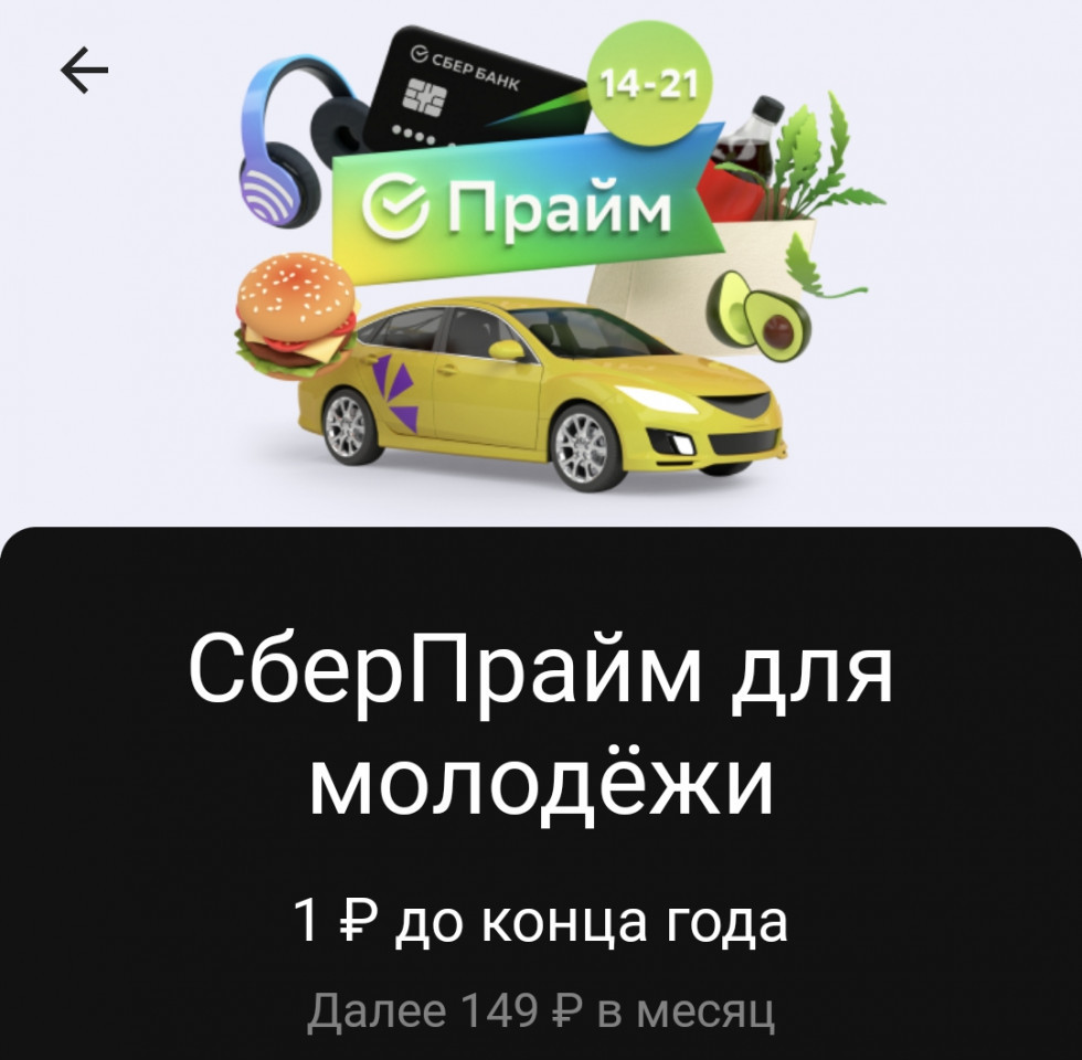 Подписка СберПрайм для молодёжи до конца года за рубль!
