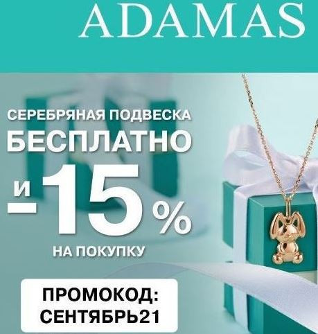 Подвеска в подарок от Adamas
