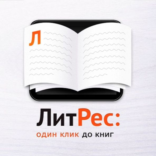 Получаем бесплатно 3 книги по промокодам в ЛитРес