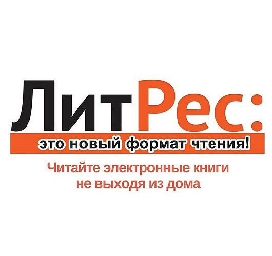 Получаем книги бесплатно по новым промокодам в ЛитРес