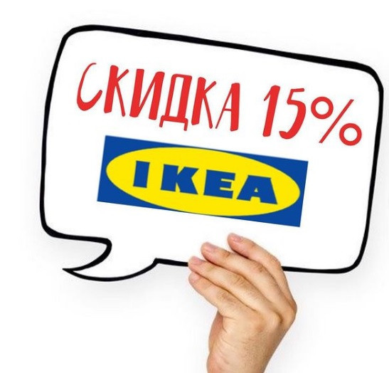 Получаем скидку 15% почти на всё за игру в IKEA