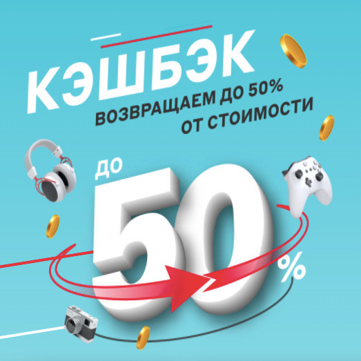 Повышенный кэшбэк до 50% в М.Видео