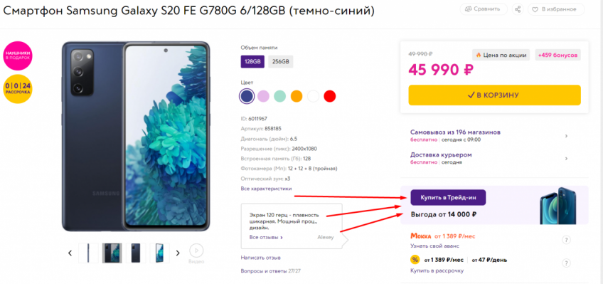 Samsung Galaxy S20 FE G780G 6/128GB с хорошей скидкой по трейд-ин