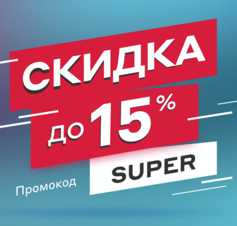 Скидка до 15% по промокоду на различные товары в М.Видео
