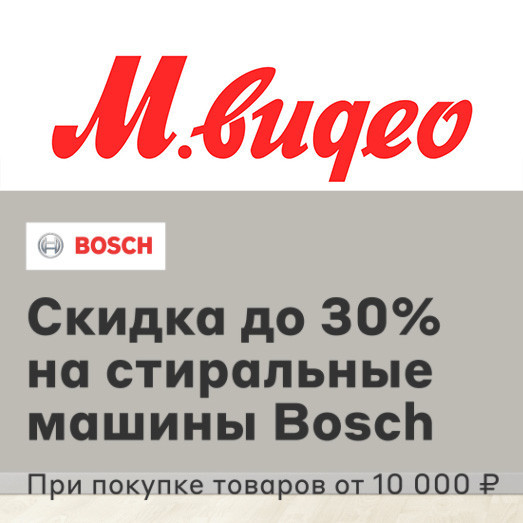 Скидка до 30% на бытовую технику по купонам в М.Видео