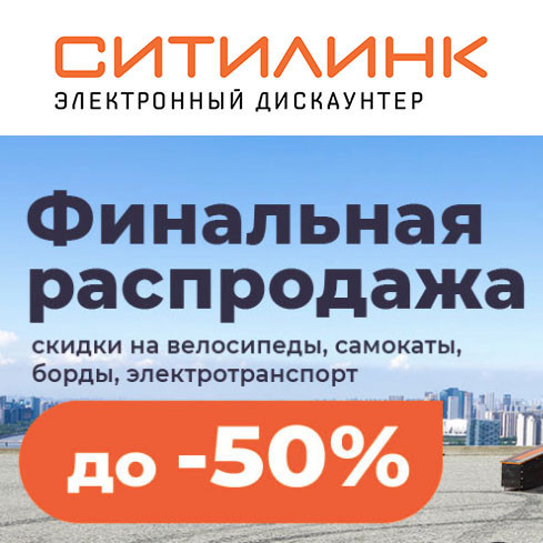Скидки до 50% различный транспорт в Ситилинк