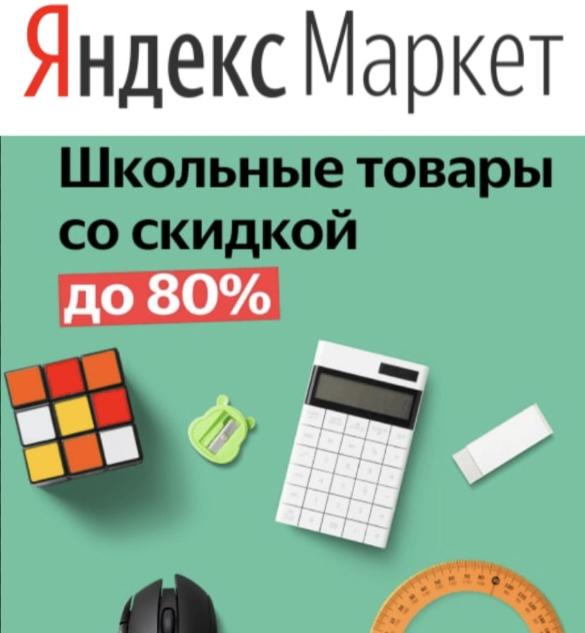 Скидки и акции на различные товары Яндекс.Маркета