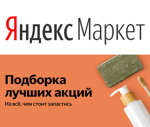 Скидки и акции на Яндекс.Маркет