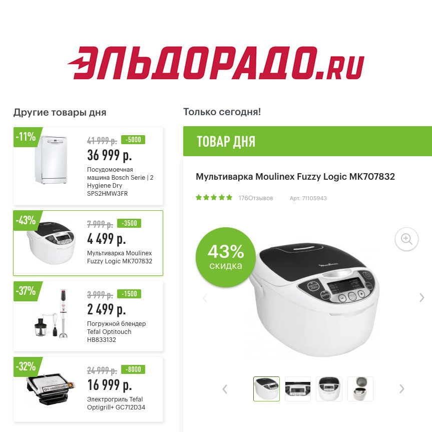 Скидки на бытовую технику в Эльдорадо