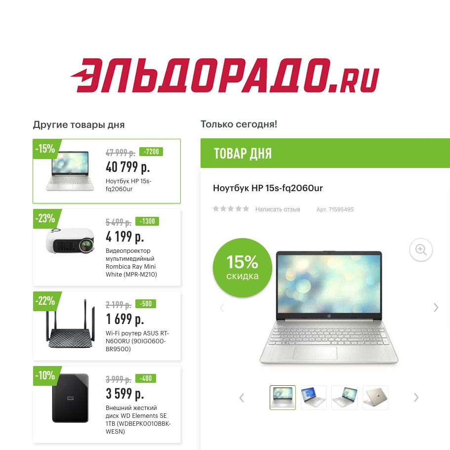 Скидки на компьютерные товары в Эльдорадо