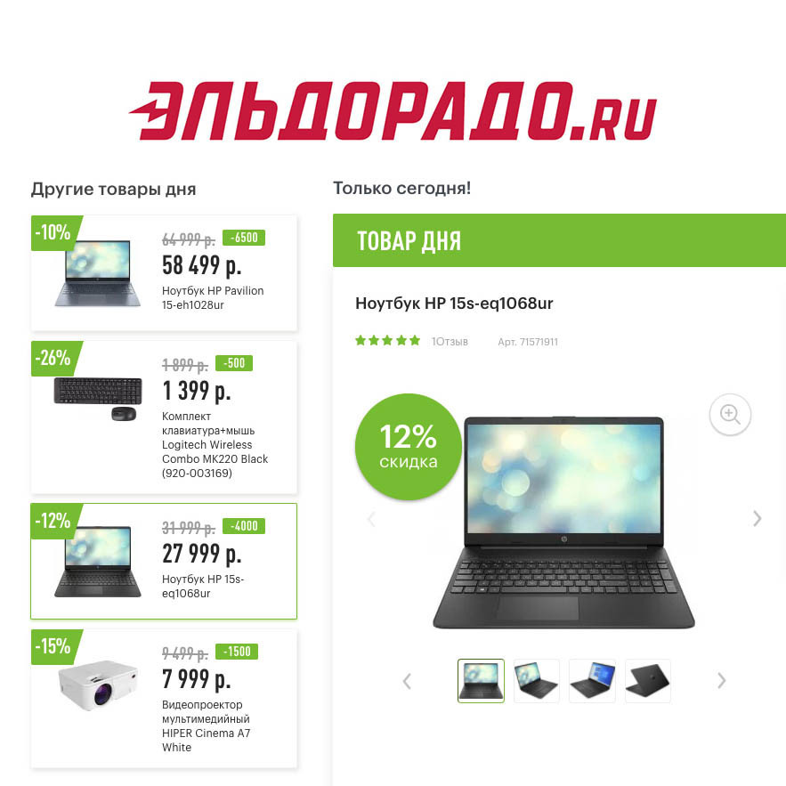 Скидки на ноутбуки и аксессуары в Эльдорадо