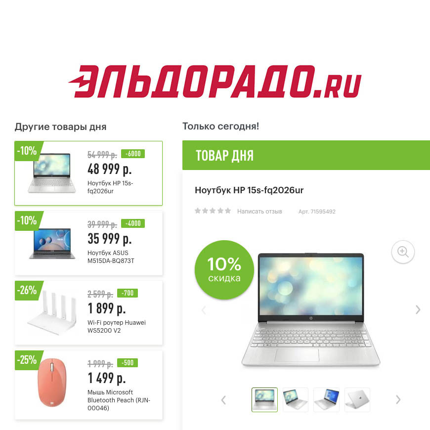 Скидки на ноутбуки и аксессуары в Эльдорадо