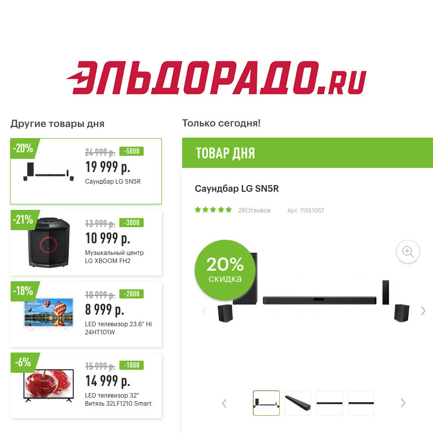 Скидки на различную электронику в Эльдорадо