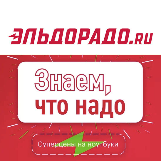 Скидки на различные ноутбуки в Эльдорадо