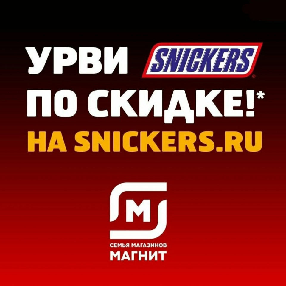 Скидки на шоколадные батончики до 80% в Магните