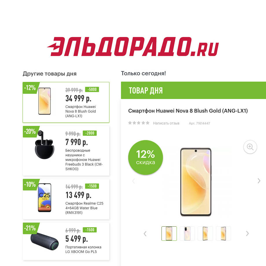 Скидки на смартфоны и гаджеты в Эльдорадо