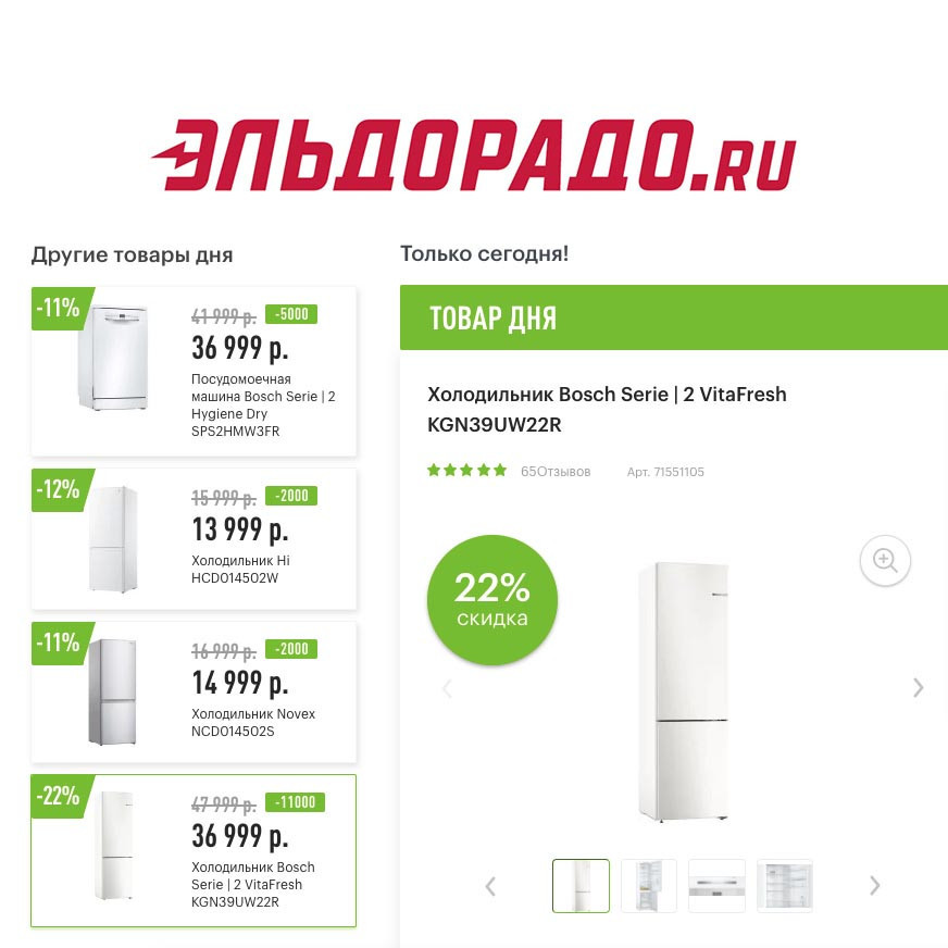 Скидки на технику для кухни в Эльдорадо