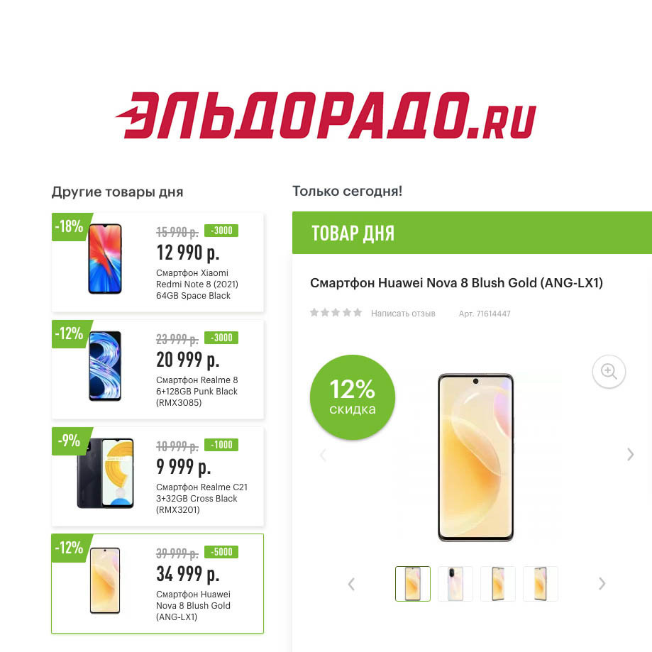 Смартфоны Redmi, Realme и Huawei с хорошими скидками в Эльдорадо