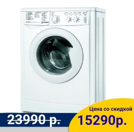 Стиральная машина Indesit IWSC 6105 с отличной скидкой