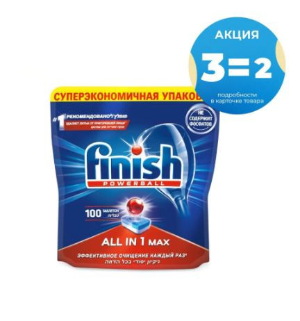 Таблетки для посудомоечной машины FINISH All in1 Max 100 шт при покупке 3 уп. со скидкой по акции 3=2