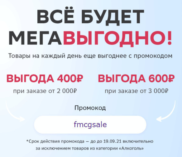 В СберМегаМракет новый промокод со скидкой до 600₽ на различные категории товаров