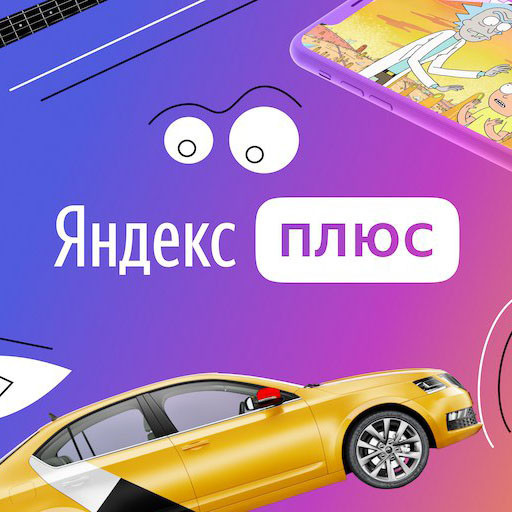 90 дней доступа к Яндекс Плюс для старых пользователей