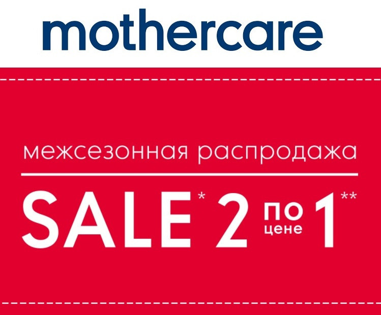 Акция 2=1 на одежду и обувь со скидкой в Mothercare