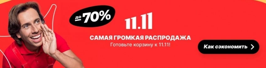 Распродажа 11.11 на AliExpress 01
