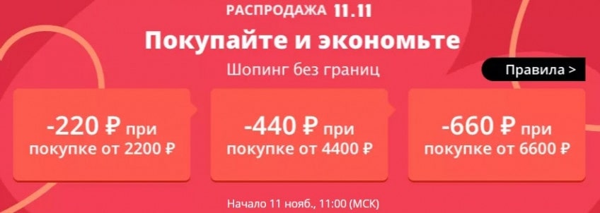 Распродажа 11.11 на AliExpress 04