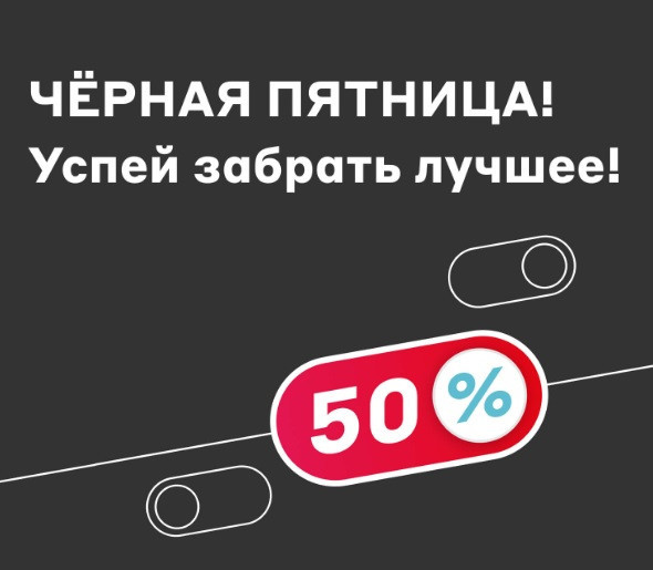 Чёрная пятница со скидками до 50% на различные товары в М.Видео
