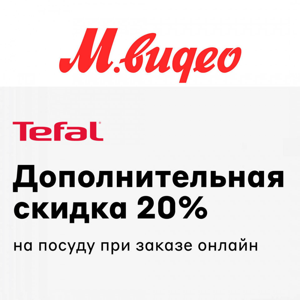 Дополнительная скидка 20% на посуду Tefal по промокоду в М.Видео