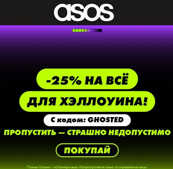 Дополнительная скидка 25% по промокоду практически на всё в ASOS