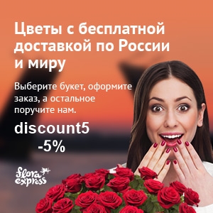 Доставка цветов по России и миру со скидкой 5% в Flora Express