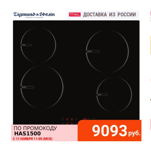 Электрические варочные панели Zigmund & Shtain по низким ценам на распродаже 11.11 AliExpress