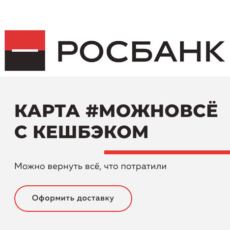 Как получить кэшбэк 100% и не только по карте МожноВсё от Росбанка
