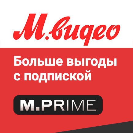 Кэшбэк 7% с подпиской M.Prime в М.Видео