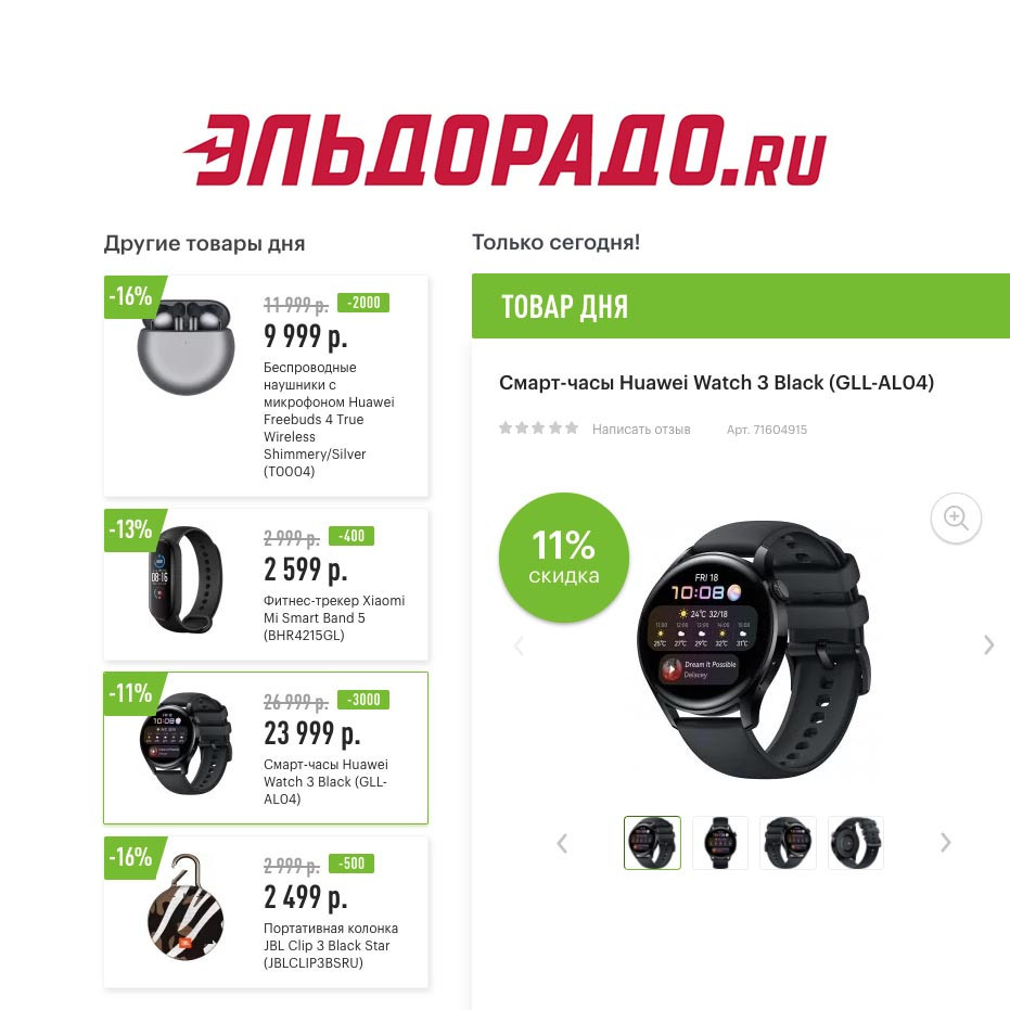 Низкие цены на различные гаджеты в Эльдорадо