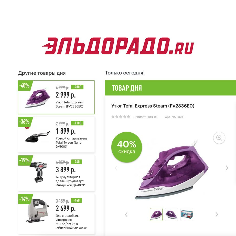 Низкие цены на технику и инструменты в Эльдорадо