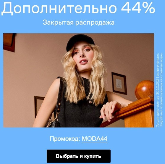 Новая распродажа в Lamoda со скидками до 70% + дополнительная скидка 44% по промокоду