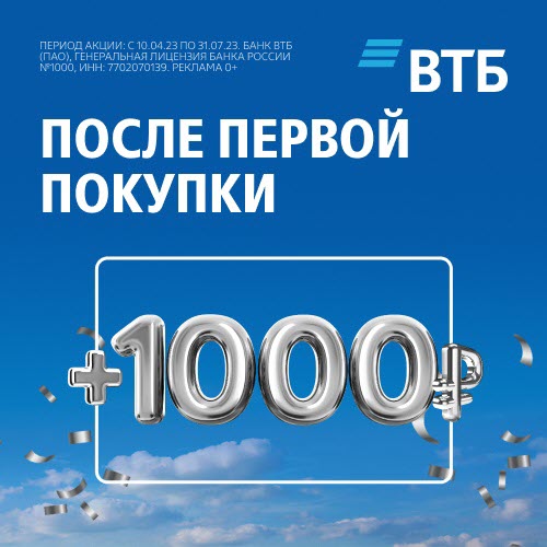 Получаем кешбэк 1000₽ на дебетовую Мультикарту ВТБ МИР после первой покупки