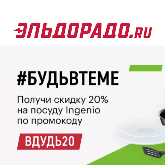 Посуда Tefal Ingenio со скидкой 20% в Эльдорадо