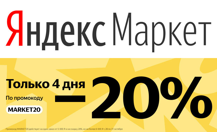 Промокод на скидку 20% для Яндекс.Маркета