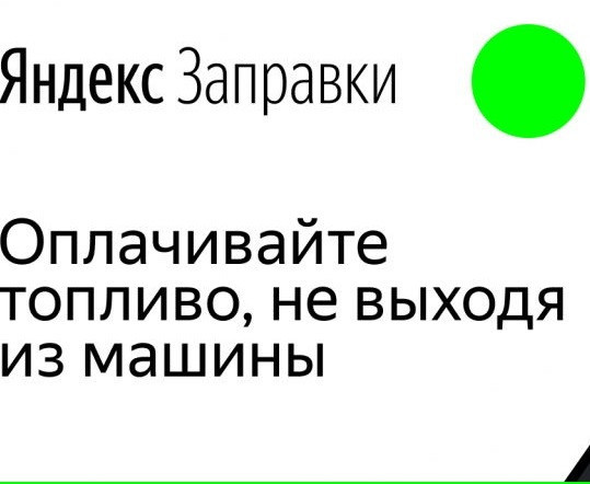 Промокод на скидку 3% в Яндекс.Заправки