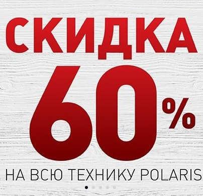 Различная техника Polaris со скидками 60% по промокоду