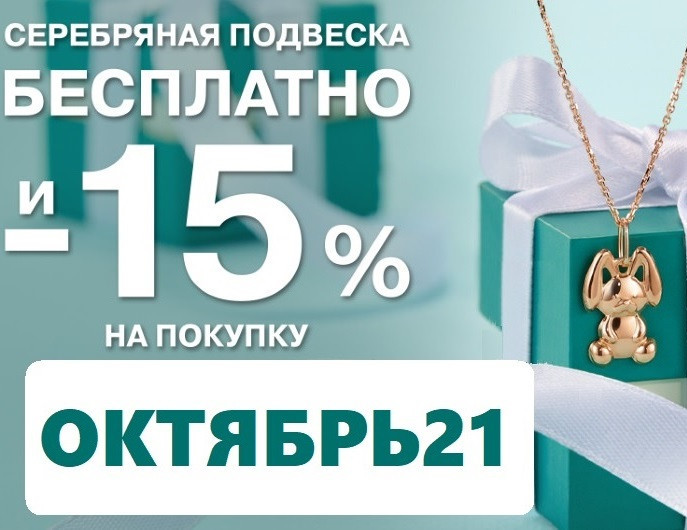 Серебряная подвеска бесплатно по промокоду в Adamas