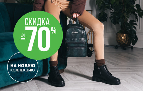Сезонная обувь со скидками до 70% в Zenden