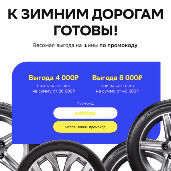 Шины и диски со скидками до 8000₽ в СберМегаМаркете