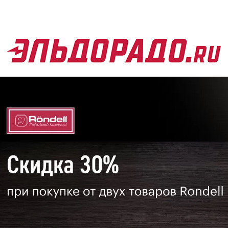 Скидка 30% на комплект посуды Rondell в Эльдорадо