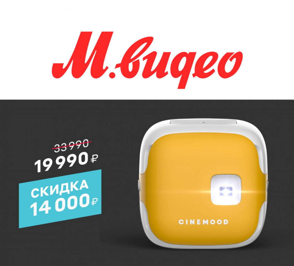 Скидка 40% на проекторы Cinemood в М.Видео